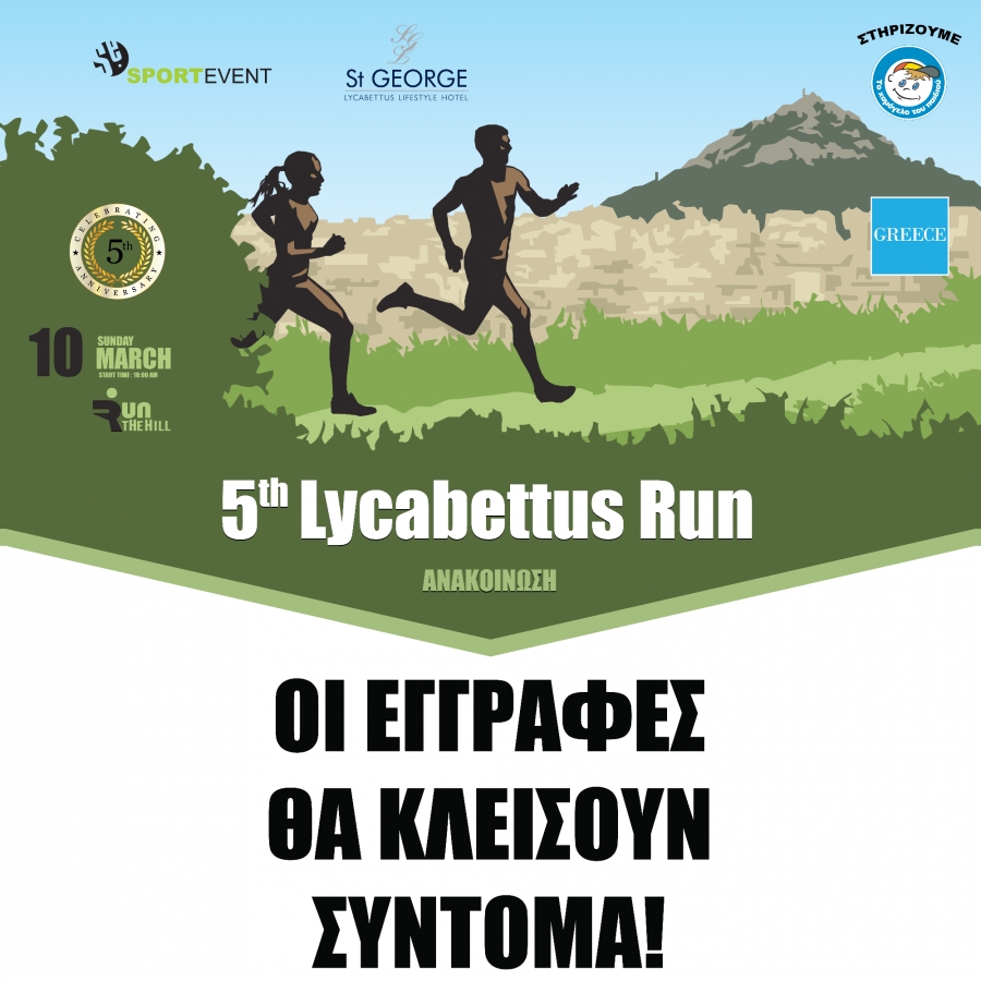 Οι εγγραφές για το 5ο Lycabettus Run κλείνουν μεθαύριο Τετάρτη 27 Φεβρουαρίου!