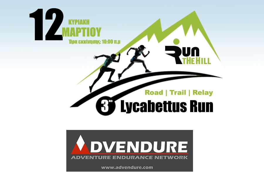 Το ADVENDURE χορηγός επικοινωνίας του αγώνα | 3rd Lycabettus Run Κυριακή 12 Μαρτίου 2017