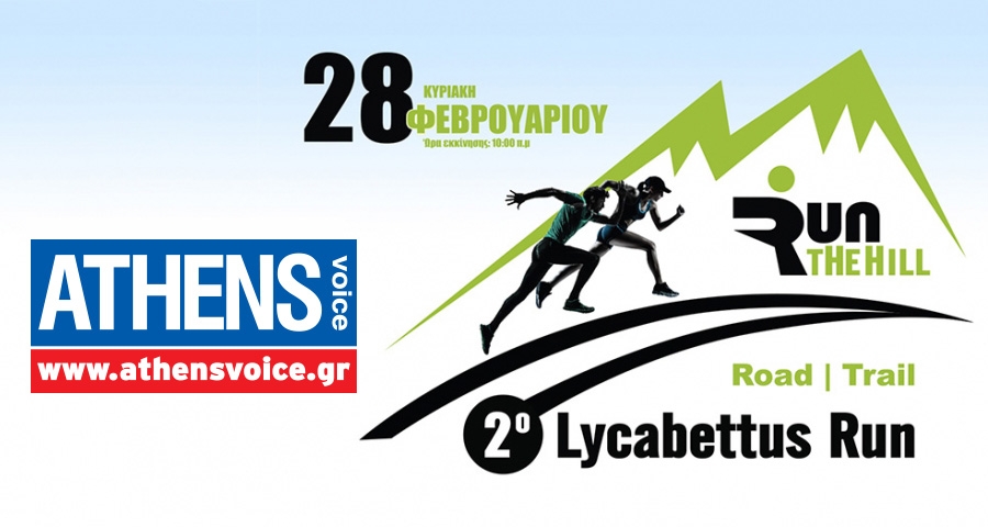 &Eta; AthensVoice &chi;&omicron;&rho;&eta;&gamma;ό&sigmaf; &epsilon;&pi;&iota;&kappa;&omicron;&iota;&nu;&omega;&nu;ί&alpha;&sigmaf; &tau;&omicron;&upsilon; &alpha;&gamma;ώ&nu;&alpha; | 2&omicron; Lycabettus Run &Kappa;&upsilon;&rho;&iota;&alpha;&kappa;ή 28 &Phi;&epsilon;&beta;&rho;&omicron;&upsilon;&alpha;&rho;ί&omicron;&upsilon; 2016