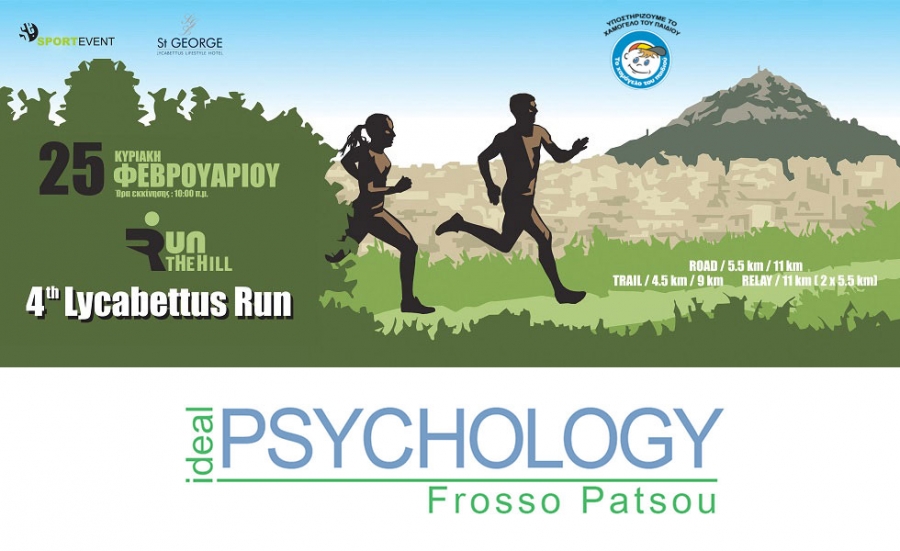 &Eta; Ideal Psychology &laquo;&Upsilon;&pi;&omicron;&sigma;&tau;&eta;&rho;&iota;&kappa;&tau;ή&sigmaf;&raquo; &tau;&omicron;&upsilon; 4&omicron;&upsilon; Lycabettus Run