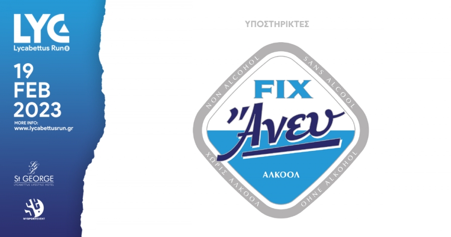 &Eta; FIX Ά&nu;&epsilon;&upsilon; &upsilon;&pi;&omicron;&sigma;&tau;&eta;&rho;ί&zeta;&epsilon;&iota; &tau;&omicron; 8th Lycabettus Run!