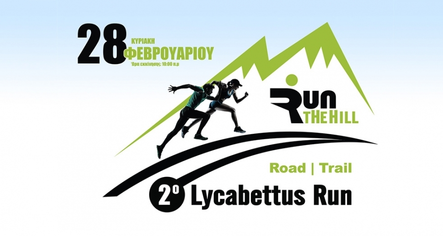 &Pi;&alpha;&rho;ά&tau;&alpha;&sigma;&eta; &epsilon;&gamma;&gamma;&rho;&alpha;&phi;ώ&nu; 2&omicron;&upsilon; Lycabettus Run έ&omega;&sigmaf; &Pi;&alpha;&rho;&alpha;&sigma;&kappa;&epsilon;&upsilon;ή 19/02!