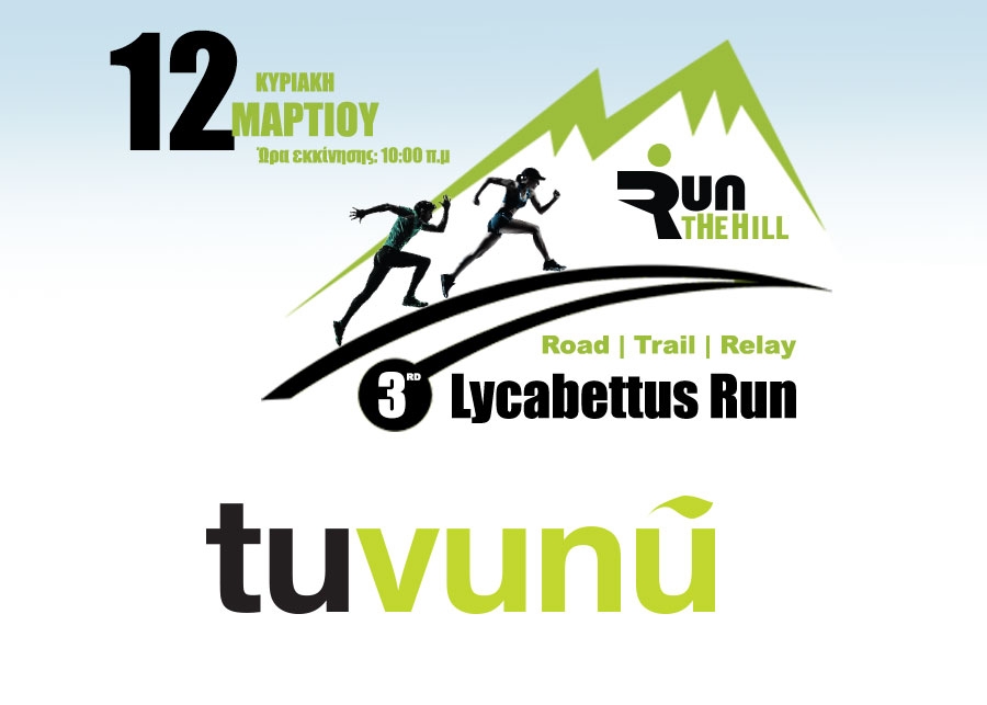 Το Tuvunu υποστηρικτής του αγώνα | 3rd Lycabettus Run Κυριακή 12 Μαρτίου 2017