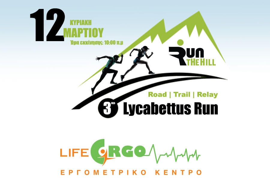 &Eta; Life Ergo &upsilon;&pi;&omicron;&sigma;&tau;&eta;&rho;&iota;&kappa;&tau;ή&sigmaf; &tau;&omicron;&upsilon; &alpha;&gamma;ώ&nu;&alpha; | 3rd Lycabettus Run &Kappa;&upsilon;&rho;&iota;&alpha;&kappa;ή 12 &Mu;&alpha;&rho;&tau;ί&omicron;&upsilon; 2017