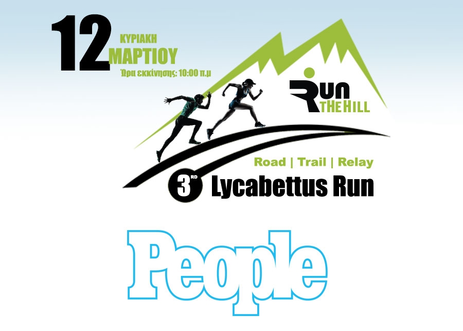 Το PEOPLE χορηγός επικοινωνίας του αγώνα | 3rd Lycabettus Run Κυριακή 12 Μαρτίου 2017