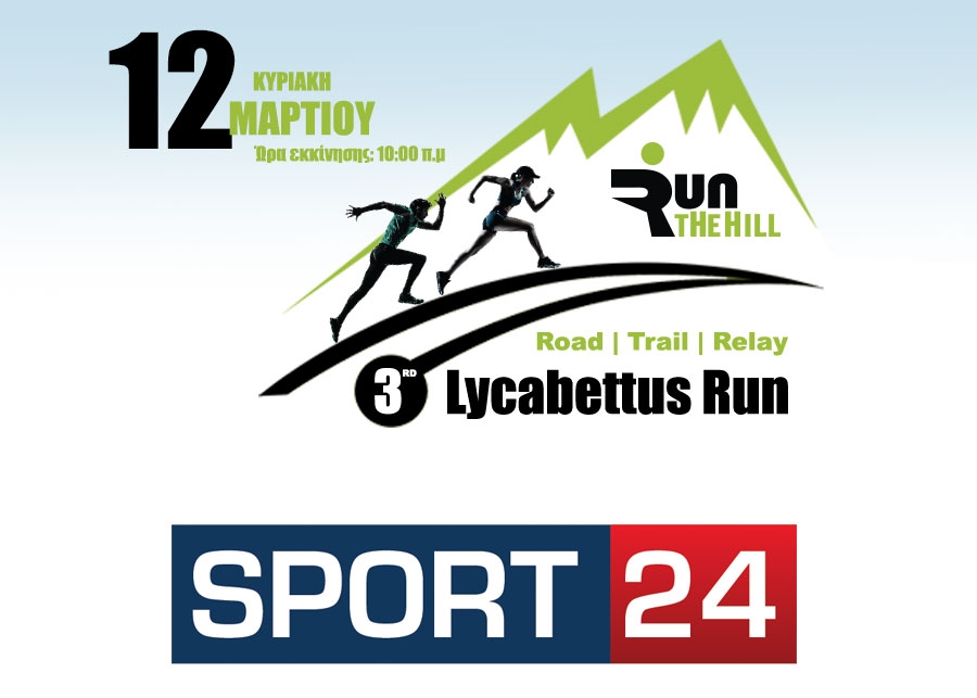 &Tau;&omicron; Sport24.gr &chi;&omicron;&rho;&eta;&gamma;ό&sigmaf; &epsilon;&pi;&iota;&kappa;&omicron;&iota;&nu;&omega;&nu;ί&alpha;&sigmaf; &tau;&omicron;&upsilon; &alpha;&gamma;ώ&nu;&alpha; | 3rd Lycabettus Run &Kappa;&upsilon;&rho;&iota;&alpha;&kappa;ή 12 &Mu;&alpha;&rho;&tau;ί&omicron;&upsilon; 2017