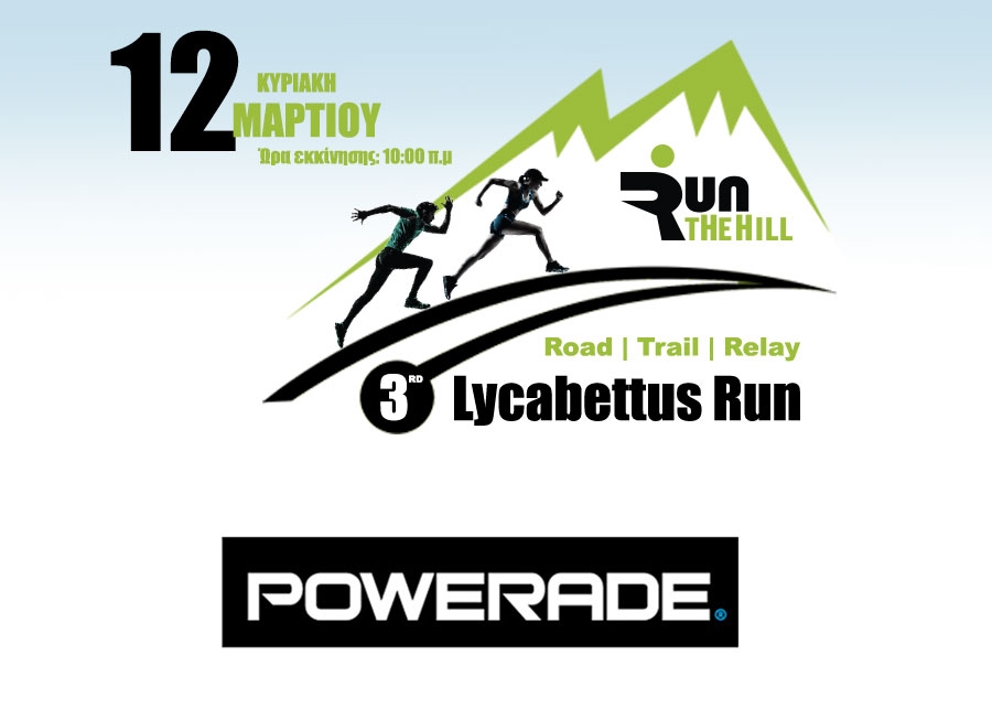 Το Powerade υποστηρικτής του αγώνα | 3rd Lycabettus Run Κυριακή 12 Μαρτίου 2017