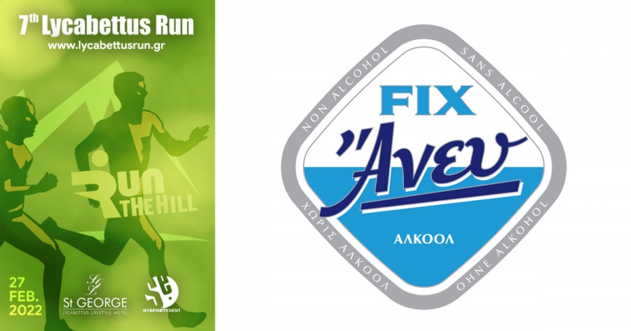 &Eta; &mu;&pi;ύ&rho;&alpha; FIX Ά&nu;&epsilon;&upsilon; &sigma;&tau;&omicron; 7th Lycabettus Run!