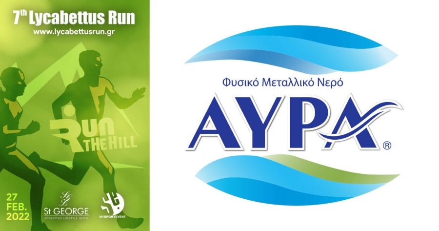 &Tau;&omicron; &Phi;&upsilon;&sigma;&iota;&kappa;ό &Mu;&epsilon;&tau;&alpha;&lambda;&lambda;&iota;&kappa;ό &Nu;&epsilon;&rho;ό &Alpha;&Upsilon;&Rho;&Alpha; &epsilon;&pi;ί&sigma;&eta;&mu;&omicron; &nu;&epsilon;&rho;ό &tau;&omicron;&upsilon; 7th Lycabettus Run!!