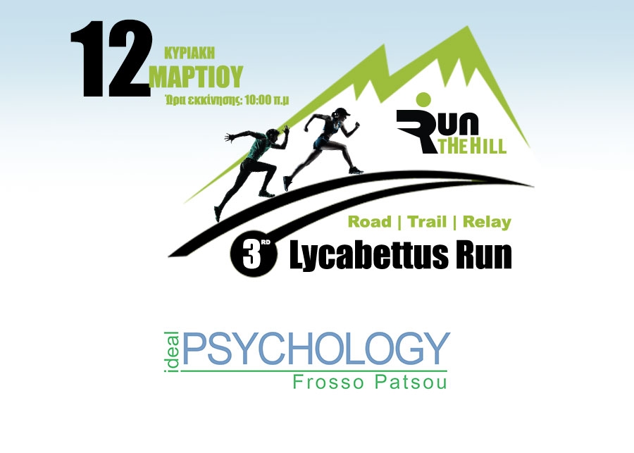 &Eta; Ideal Psychology &upsilon;&pi;&omicron;&sigma;&tau;&eta;&rho;&iota;&kappa;&tau;ή&sigmaf; &tau;&omicron;&upsilon; &alpha;&gamma;ώ&nu;&alpha; | 3rd Lycabettus Run &Kappa;&upsilon;&rho;&iota;&alpha;&kappa;ή 12 &Mu;&alpha;&rho;&tau;ί&omicron;&upsilon; 2017