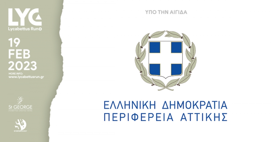 &Upsilon;&pi;ό &tau;&eta;&nu; &Alpha;&iota;&gamma;ί&delta;&alpha; &tau;&eta;&sigmaf; &Pi;&epsilon;&rho;&iota;&phi;έ&rho;&epsilon;&iota;&alpha;&sigmaf; &Alpha;&tau;&tau;&iota;&kappa;ή&sigmaf; &tau;&omicron; 8&omicron; Lycabettus Run