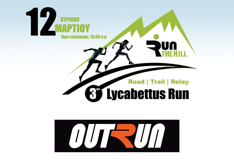 Το OUTRUN υποστηρικτής του αγώνα | 3rd Lycabettus Run Κυριακή 12 Μαρτίου 2017