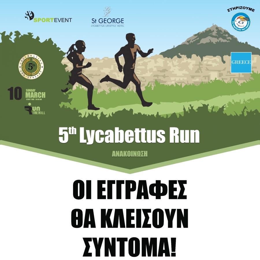 &Omicron;&iota; &epsilon;&gamma;&gamma;&rho;&alpha;&phi;έ&sigmaf; &gamma;&iota;&alpha; &tau;&omicron; 5&omicron; Lycabettus Run &kappa;&lambda;&epsilon;ί&nu;&omicron;&upsilon;&nu; &mu;&epsilon;&theta;&alpha;ύ&rho;&iota;&omicron; &Tau;&epsilon;&tau;ά&rho;&tau;&eta; 27 &Phi;&epsilon;&beta;&rho;&omicron;&upsilon;&alpha;&rho;ί&omicron;&upsilon;!