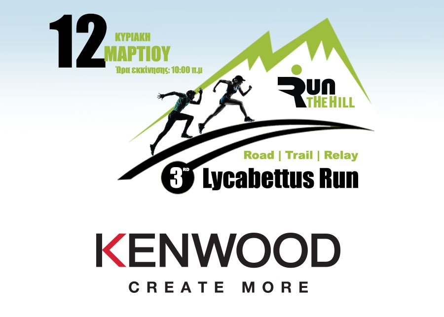 &Eta; KENWOOD &beta;&alpha;&sigma;&iota;&kappa;ό&sigmaf; &upsilon;&pi;&omicron;&sigma;&tau;&eta;&rho;&iota;&kappa;&tau;ή&sigmaf; &tau;&omicron;&upsilon; &alpha;&gamma;ώ&nu;&alpha; | 3rd Lycabettus Run &Kappa;&upsilon;&rho;&iota;&alpha;&kappa;ή 12 &Mu;&alpha;&rho;&tau;ί&omicron;&upsilon; 2017