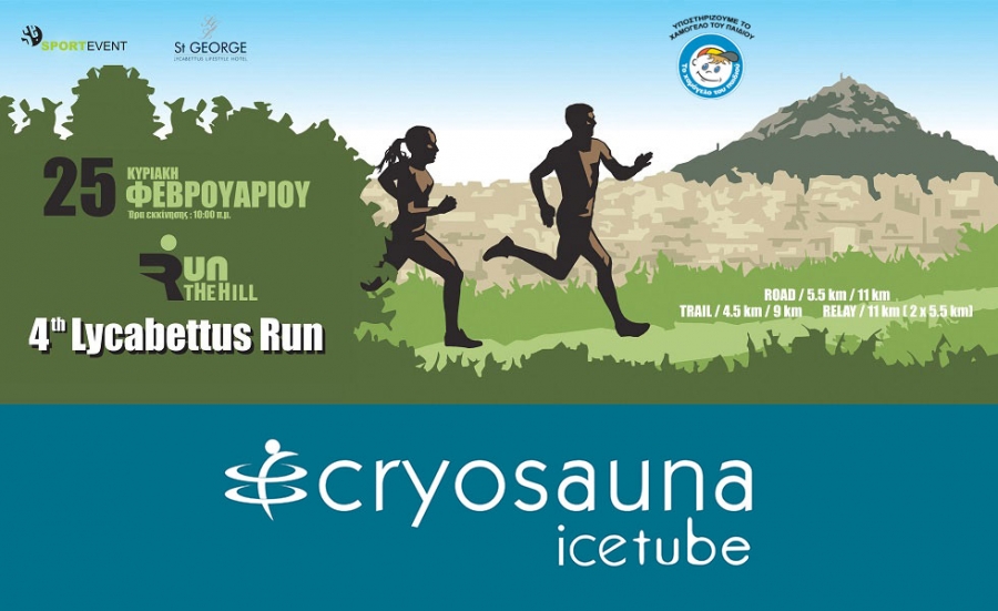 Το Icetube Cryosauna Studio «Υποστηρικτής» του 4ου Lycabettus Run