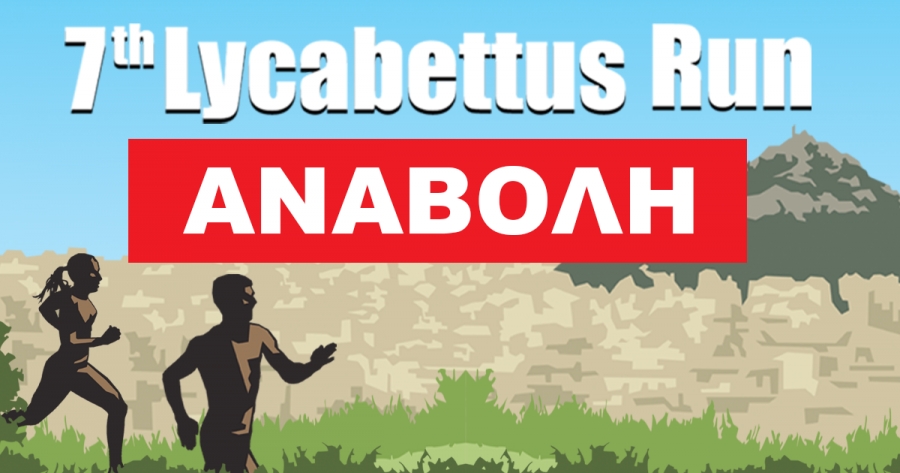 &Alpha;&nu;&alpha;&beta;ά&lambda;&lambda;&epsilon;&tau;&alpha;&iota; &tau;&omicron; 7&omicron; Lycabettus Run
