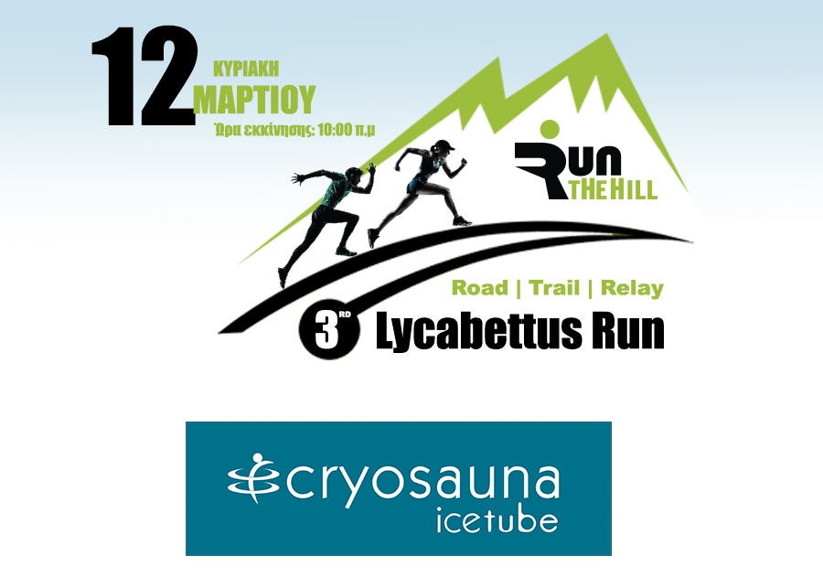 &Tau;&omicron; Icetube Cryosauna Studio &upsilon;&pi;&omicron;&sigma;&tau;&eta;&rho;&iota;&kappa;&tau;ή&sigmaf; &tau;&omicron;&upsilon; &alpha;&gamma;ώ&nu;&alpha; | 3rd Lycabettus Run &Kappa;&upsilon;&rho;&iota;&alpha;&kappa;ή 12 &Mu;&alpha;&rho;&tau;ί&omicron;&upsilon; 2017