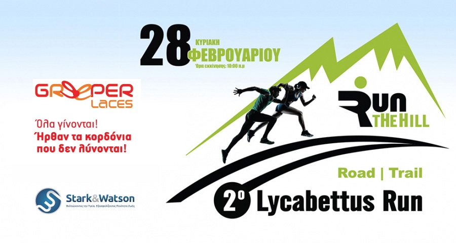 &Tau;&alpha; &Kappa;&omicron;&rho;&delta;ό&nu;&iota;&alpha; Greeper &upsilon;&pi;&omicron;&sigma;&tau;&eta;&rho;&iota;&kappa;&tau;ή&sigmaf; &tau;&omicron;&upsilon; &alpha;&gamma;ώ&nu;&alpha; | 2&omicron; Lycabettus Run &Kappa;&upsilon;&rho;&iota;&alpha;&kappa;ή 28 &Phi;&epsilon;&beta;&rho;&omicron;&upsilon;&alpha;&rho;ί&omicron;&upsilon; 2016