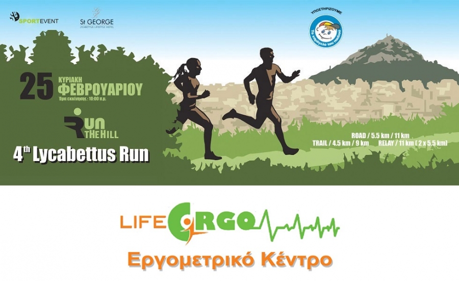 &Eta; Life Ergo &laquo;&Upsilon;&pi;&omicron;&sigma;&tau;&eta;&rho;&iota;&kappa;&tau;ή&sigmaf;&raquo; &tau;&omicron;&upsilon; 4&omicron;&upsilon; Lycabettus Run