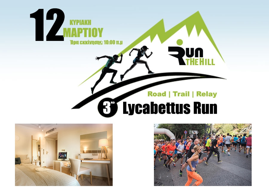 &Delta;&iota;&alpha;&gamma;&omega;&nu;&iota;&sigma;&mu;ό&sigmaf; ST George Lycabettus Run! | 3rd Lycabettus Run &Kappa;&upsilon;&rho;&iota;&alpha;&kappa;ή 12 &Mu;&alpha;&rho;&tau;ί&omicron;&upsilon; 2017