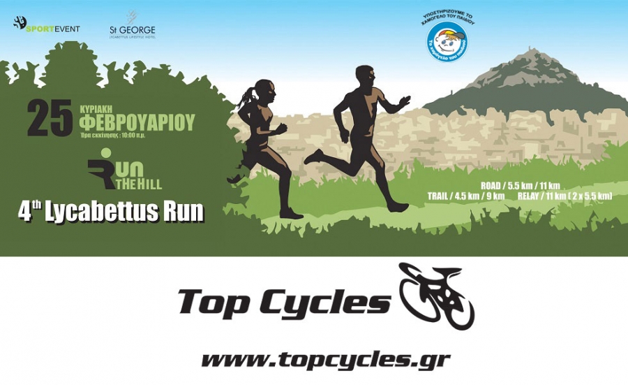 &Tau;&omicron; Top Cycles &laquo;&Upsilon;&pi;&omicron;&sigma;&tau;&eta;&rho;&iota;&kappa;&tau;ή&sigmaf;&raquo; &tau;&omicron;&upsilon; 4&omicron;&upsilon; Lycabettus Run