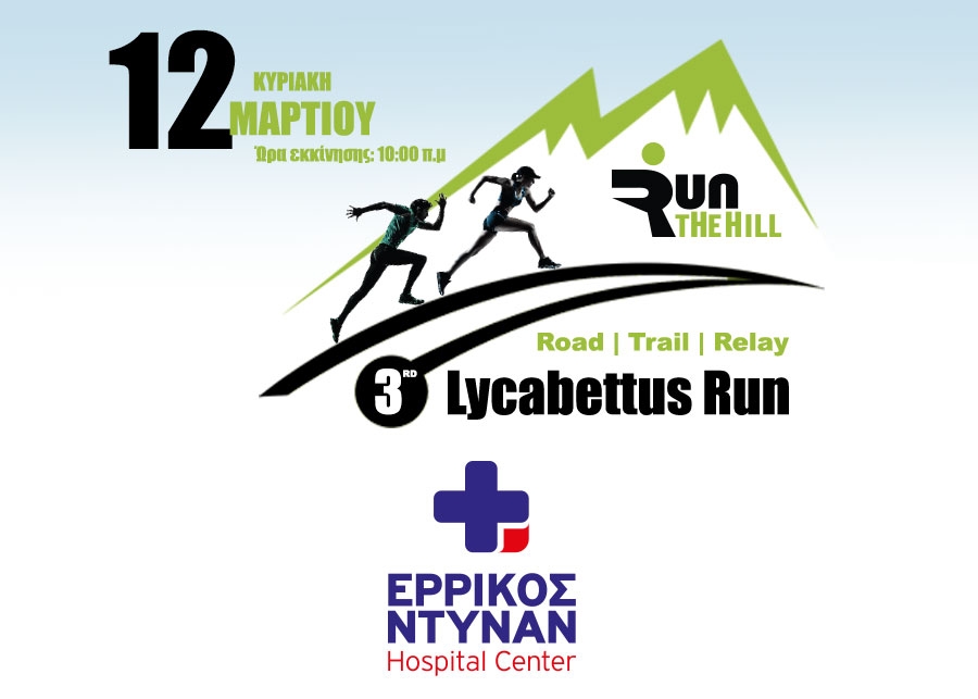 &Tau;&omicron; &Epsilon;&Rho;&Rho;&Iota;&Kappa;&Omicron;&Sigma; &Nu;&Tau;&Upsilon;&Nu;&Alpha;&Nu; Hospital Center &upsilon;&pi;&omicron;&sigma;&tau;&eta;&rho;&iota;&kappa;&tau;ή&sigmaf; &tau;&omicron;&upsilon; &alpha;&gamma;ώ&nu;&alpha; | 3rd Lycabettus Run &Kappa;&upsilon;&rho;&iota;&alpha;&kappa;ή 12 &Mu;&alpha;&rho;&tau;ί&omicron;&upsilon; 2017