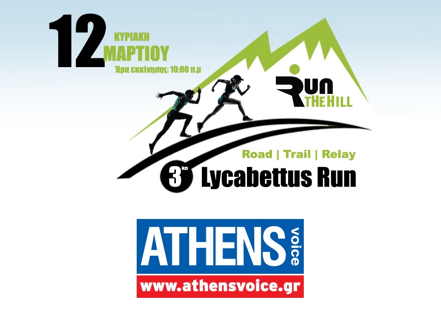 &Eta; AthensVoice &chi;&omicron;&rho;&eta;&gamma;ό&sigmaf; &epsilon;&pi;&iota;&kappa;&omicron;&iota;&nu;&omega;&nu;ί&alpha;&sigmaf; &tau;&omicron;&upsilon; &alpha;&gamma;ώ&nu;&alpha; | 3rd Lycabettus Run &Kappa;&upsilon;&rho;&iota;&alpha;&kappa;ή 12 &Mu;&alpha;&rho;&tau;ί&omicron;&upsilon; 2017