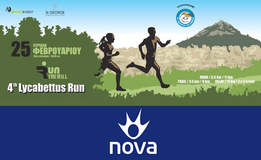 H Nova &laquo;X&omicron;&rho;&eta;&gamma;ό&sigmaf; E&pi;&iota;&kappa;&omicron;&iota;&nu;&omega;&nu;ί&alpha;&sigmaf;&raquo; &tau;&omicron;&upsilon; 4&omicron;&upsilon; Lycabettus Run