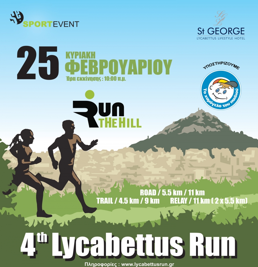 &Sigma;&tau;&eta;&nu; &tau;&epsilon;&lambda;&iota;&kappa;ή &epsilon;&upsilon;&theta;&epsilon;ί&alpha; &gamma;&iota;&alpha; &tau;&omicron; 4&omicron; Lycabettus Run!