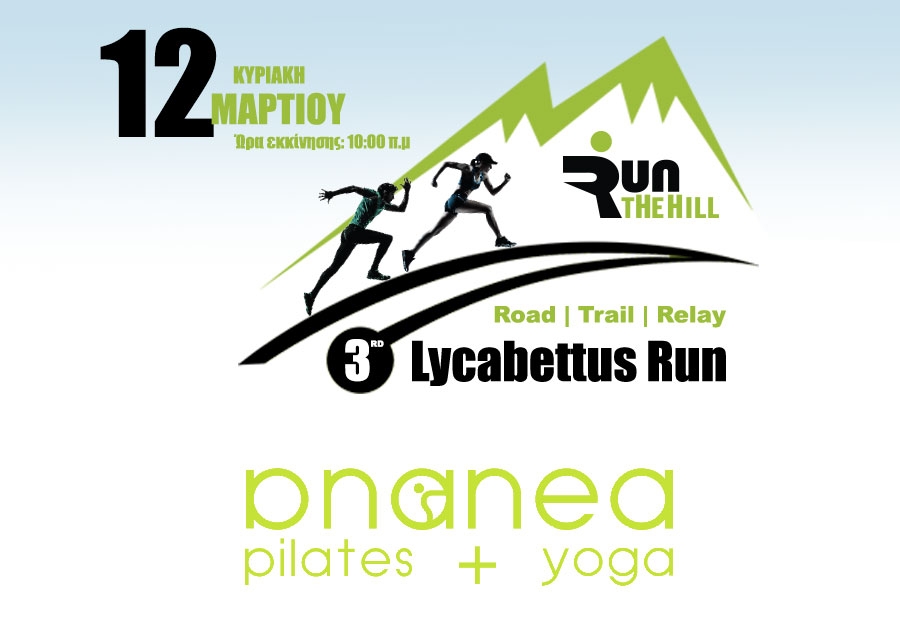 &Tau;&alpha; Ananea Pilates + Yoga &upsilon;&pi;&omicron;&sigma;&tau;&eta;&rho;&iota;&kappa;&tau;ή&sigmaf; &tau;&omicron;&upsilon; &alpha;&gamma;ώ&nu;&alpha; | 3rd Lycabettus Run &Kappa;&upsilon;&rho;&iota;&alpha;&kappa;ή 12 &Mu;&alpha;&rho;&tau;ί&omicron;&upsilon; 2017