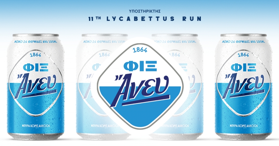 &Eta; &alpha;&upsilon;&theta;&epsilon;&nu;&tau;&iota;&kappa;ή &gamma;&epsilon;ύ&sigma;&eta; &tau;&eta;&sigmaf; &Phi;&Iota;&Xi; Ά&nu;&epsilon;&upsilon; &sigma;&tau;&omicron; 11th Lycabettus Run