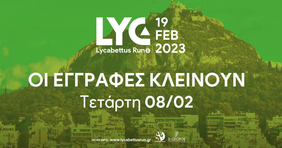 &Sigma;&epsilon; 10 &eta;&mu;έ&rho;&epsilon;&sigmaf; &kappa;&lambda;&epsilon;ί&nu;&omicron;&upsilon;&nu; &omicron;&iota; &epsilon;&gamma;&gamma;&rho;&alpha;&phi;έ&sigmaf; &gamma;&iota;&alpha; &tau;&omicron; 8&omicron; Lycabettus Run