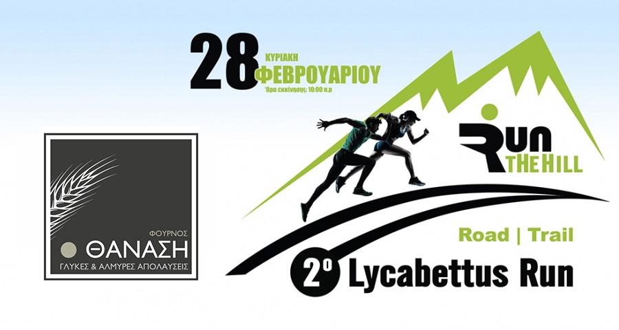 &Omicron; &Phi;&omicron;ύ&rho;&nu;&omicron;&sigmaf; &Theta;&alpha;&nu;ά&sigma;&eta; &upsilon;&pi;&omicron;&sigma;&tau;&eta;&rho;&iota;&kappa;&tau;ή&sigmaf; &tau;&omicron;&upsilon; &alpha;&gamma;ώ&nu;&alpha; | 2&omicron; Lycabettus Run &Kappa;&upsilon;&rho;&iota;&alpha;&kappa;ή 28 &Phi;&epsilon;&beta;&rho;&omicron;&upsilon;&alpha;&rho;ί&omicron;&upsilon; 2016