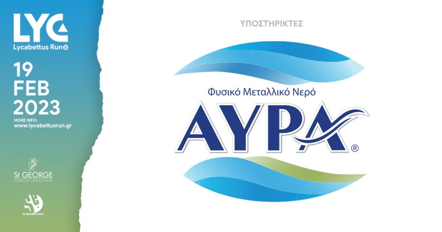 &Tau;&omicron; &Phi;&upsilon;&sigma;&iota;&kappa;ό &Mu;&epsilon;&tau;&alpha;&lambda;&lambda;&iota;&kappa;ό &Nu;&epsilon;&rho;ό &Alpha;ύ&rho;&alpha; &alpha;&pi;ό&lambda;&upsilon;&tau;&omicron;&sigmaf; &sigma;ύ&mu;&mu;&alpha;&chi;&omicron;&sigmaf; &epsilon;&nu;&upsilon;&delta;ά&tau;&omega;&sigma;&eta;&sigmaf; &kappa;&alpha;&iota; &upsilon;&pi;&omicron;&sigma;&tau;ή&rho;&iota;&xi;&eta;&sigmaf; &tau;&omega;&nu; &alpha;&theta;&lambda;&eta;&tau;ώ&nu; &tau;&omicron;&upsilon; 8o&upsilon; Lycabettus Run