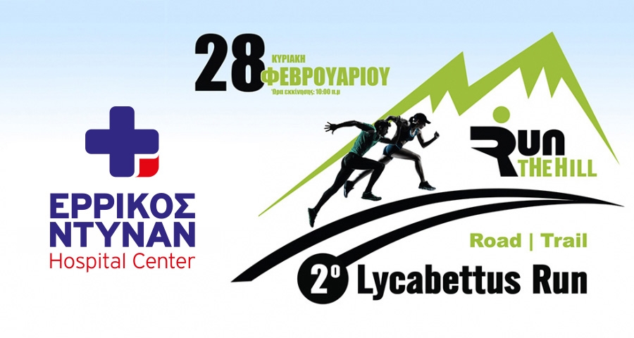 &Tau;&omicron; &Epsilon;&Rho;&Rho;&Iota;&Kappa;&Omicron;&Sigma; &Nu;&Tau;&Upsilon;&Nu;&Alpha;&Nu; Hospital Center &upsilon;&pi;&omicron;&sigma;&tau;&eta;&rho;&iota;&kappa;&tau;ή&sigmaf; &tau;&omicron;&upsilon; &alpha;&gamma;ώ&nu;&alpha; | 2&omicron; Lycabettus Run &Kappa;&upsilon;&rho;&iota;&alpha;&kappa;ή 28 &Phi;&epsilon;&beta;&rho;&omicron;&upsilon;&alpha;&rho;ί&omicron;&upsilon; 2016